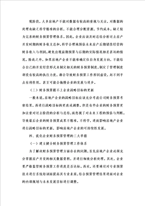 202x年汇编参考资料之探究房地产开发经营中的财务预算管理1