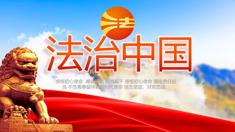法治中国司法文化法治法律动态PPT模板