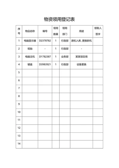 公司物资领用登记表word模板