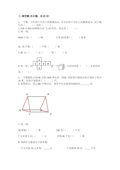 小学四年级下册数学期末测试卷及答案【新】.docx