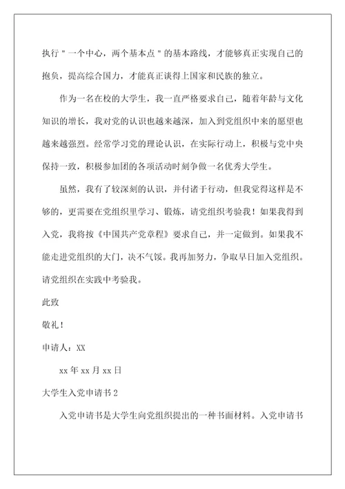 2022大学生入党申请书