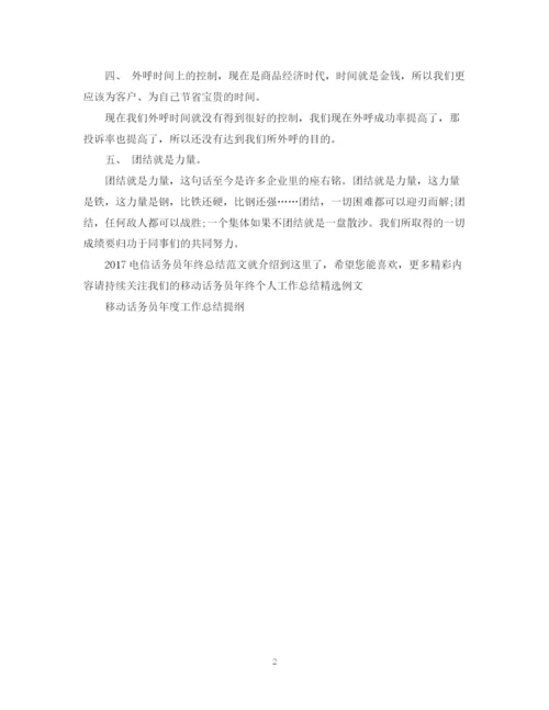精编之电信话务员年终总结范文2.docx