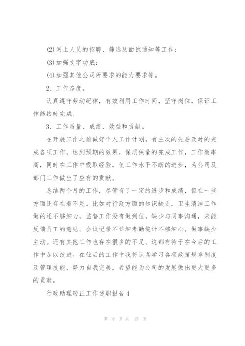 行政助理转正工作述职报告.docx