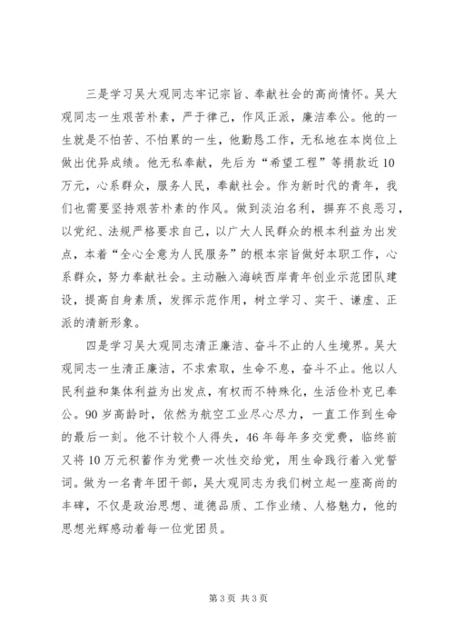 学习吴大观同志精神先进事迹心得体会.docx