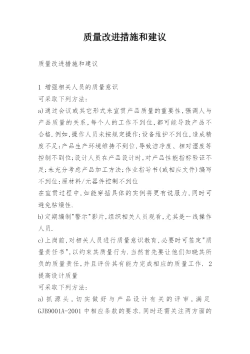 质量改进措施和建议.docx