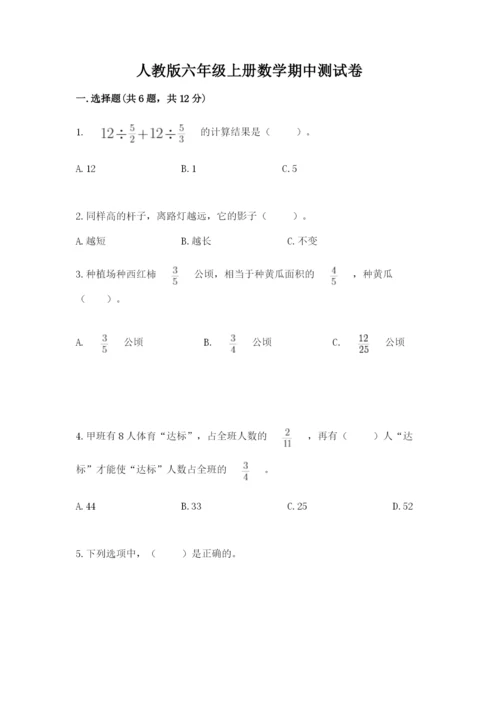 人教版六年级上册数学期中测试卷及参考答案【培优a卷】.docx