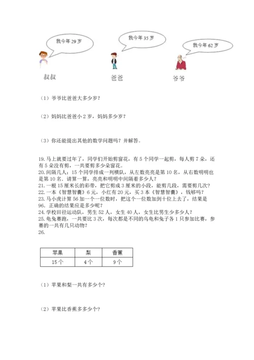 二年级上册数学应用题100道及完整答案【网校专用】.docx