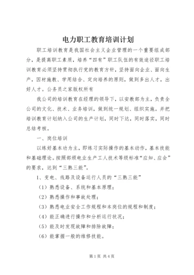 电力职工教育培训计划.docx