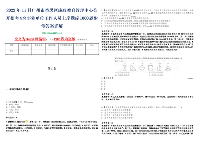 2022年11月广州市番禺区廉政教育管理中心公开招考4名事业单位工作人员上岸题库1000题附带答案详解