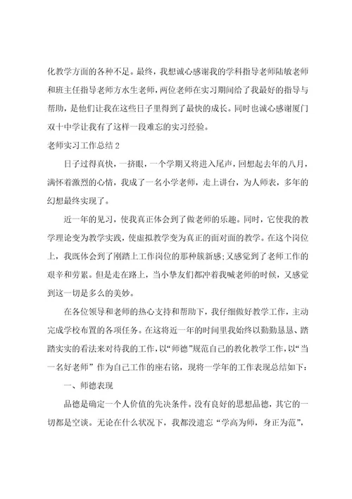 教师实习工作总结