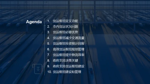探索货运未来：枢纽规划