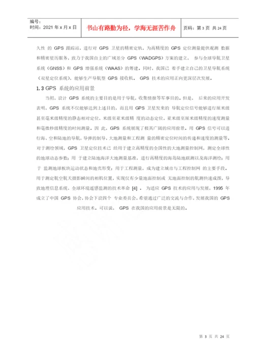 GPS在工程测量中的应用论文.docx