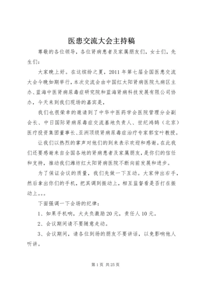 医患交流大会主持稿.docx