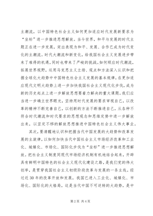 在新起点上推进新的思想解放.docx