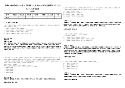 海阳事业单位招聘考试题历年公共基础知识真题及答案汇总综合应用能力第0132期