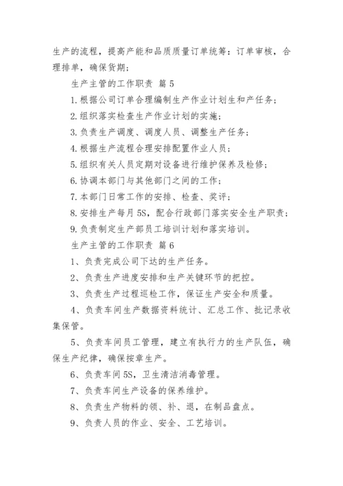 生产主管的工作职责.docx