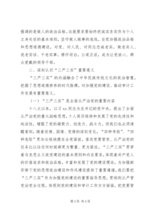 审计局“三严三实”专题教育党课报告.docx