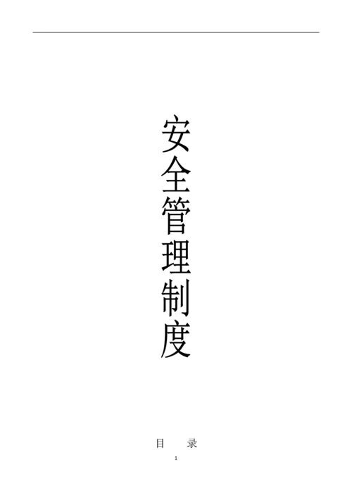大型商场安全管理制度.docx