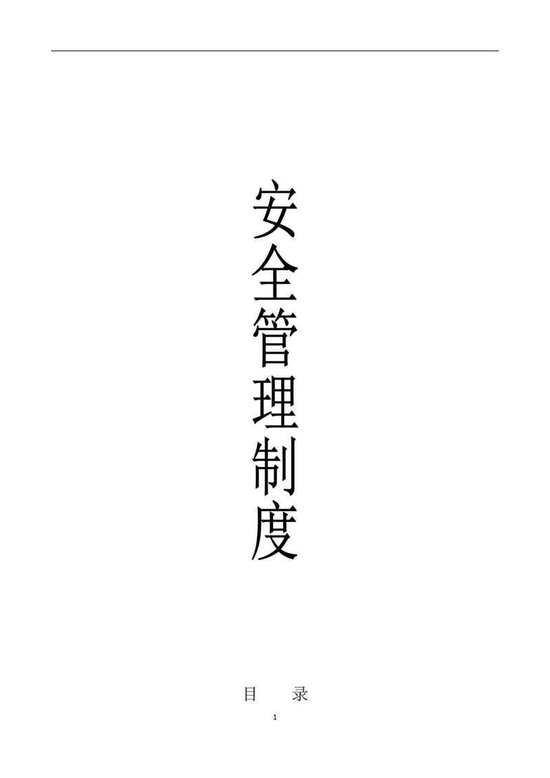 大型商场安全管理制度.docx