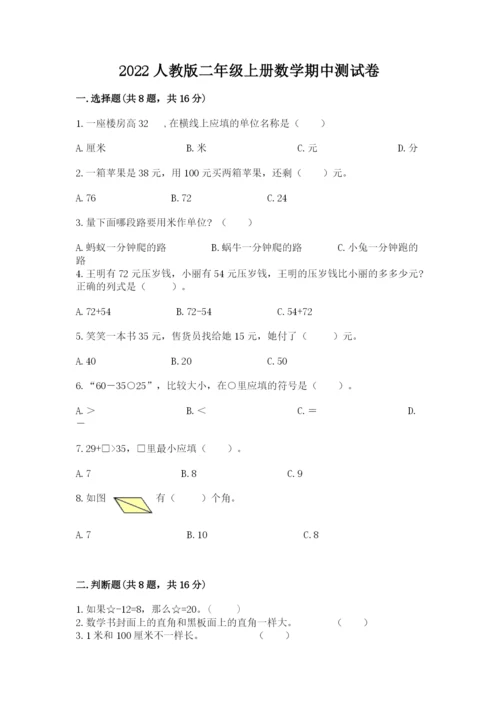 2022人教版二年级上册数学期中测试卷及答案（考点梳理）.docx