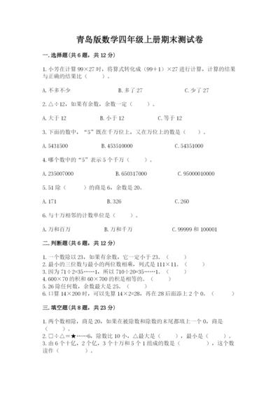 青岛版数学四年级上册期末测试卷及参考答案（能力提升）.docx