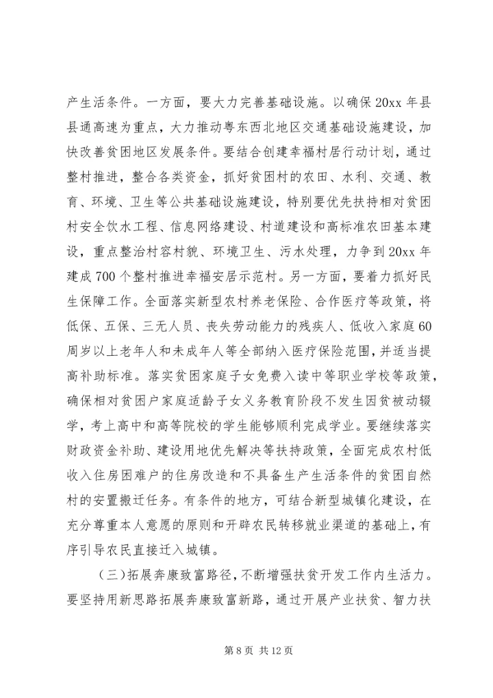 全省扶贫开发工作会议上的致辞.docx
