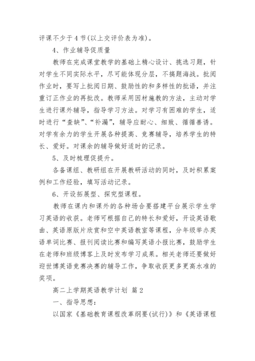 高二上学期英语教学计划.docx