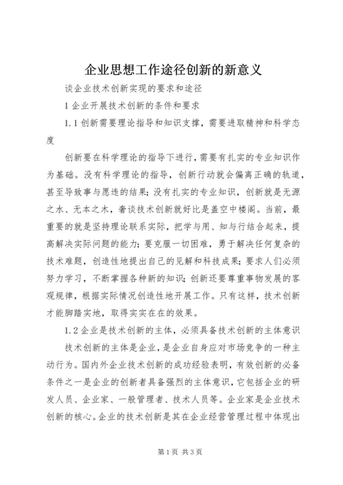 企业思想工作途径创新的新意义.docx