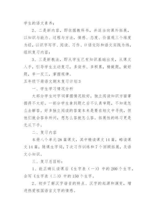 五年级下册语文期末复习计划.docx