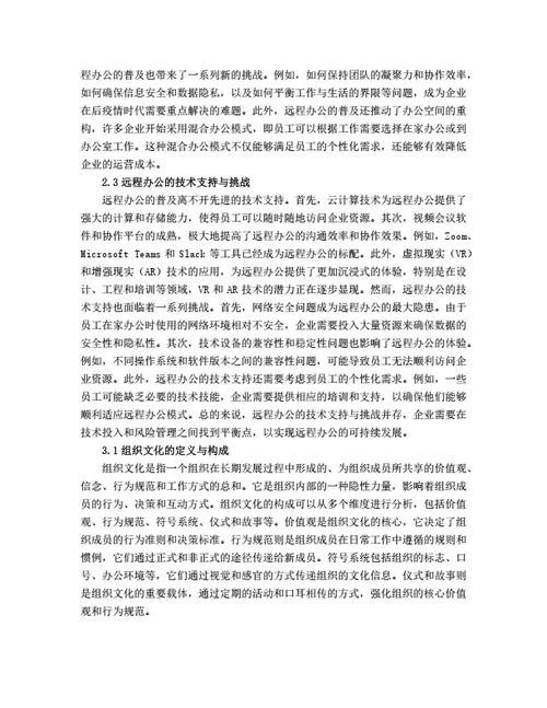 大学生毕业论文毕业论文后疫情时代远程办公对组织文化的重塑