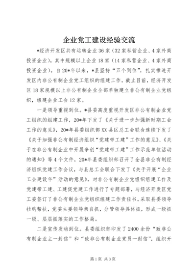 企业党工建设经验交流.docx