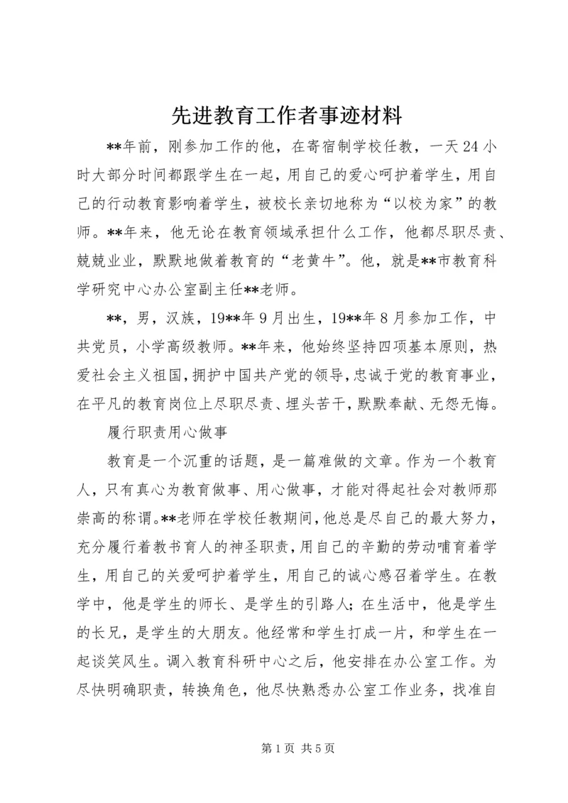 先进教育工作者事迹材料.docx