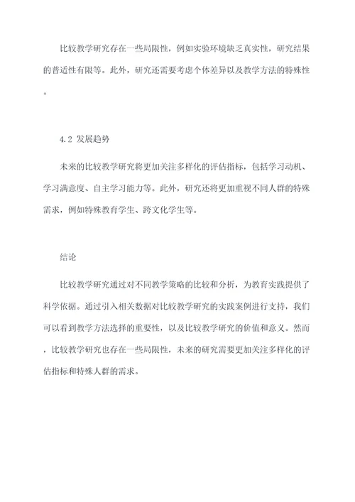 比较教学研究工作报告