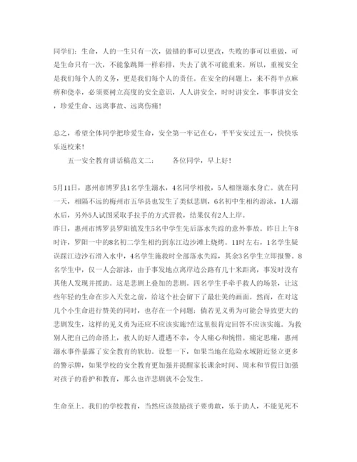 2022五一安全教育讲话稿.docx