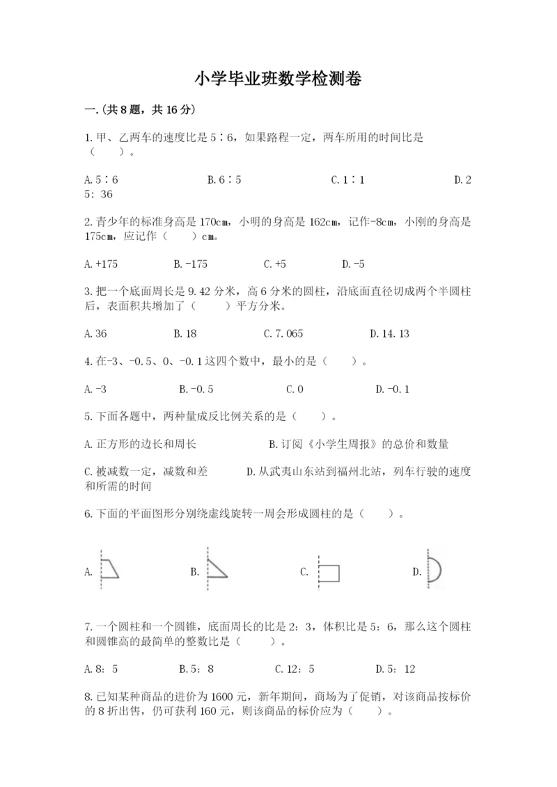 小学毕业班数学检测卷含答案（综合卷）.docx