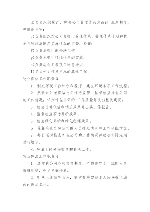 物业保洁工作职责.docx