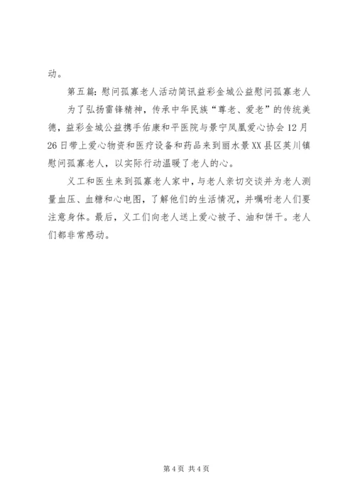 八一慰问活动简讯.docx