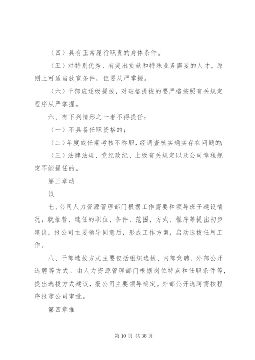 新城镇中心小学干部选拔任用制度.docx