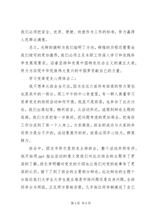 学习党章党史心得体会3篇.docx