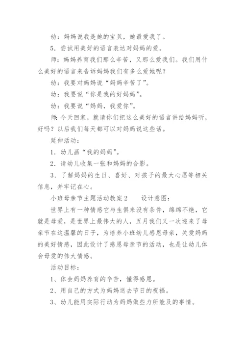 小班母亲节主题活动教案.docx