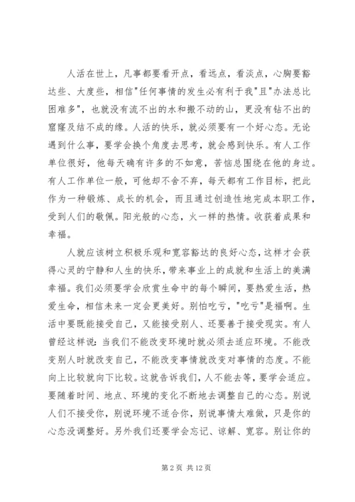 学习《如何调整好自己的心态》心得体会 (5).docx