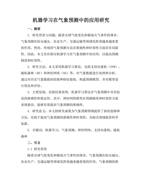 机器学习在气象预测中的应用研究