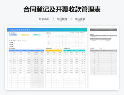 合同登记及开票收款管理表