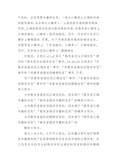 简析教育信息传播过程的数学描述的论文.docx