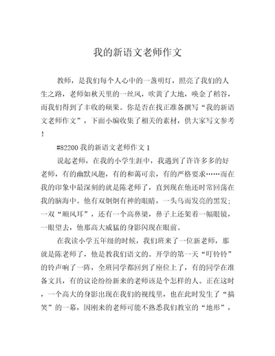 我的新语文老师作文