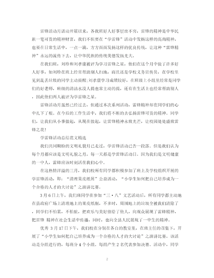 精编之学雷锋活动总结范文精选.docx