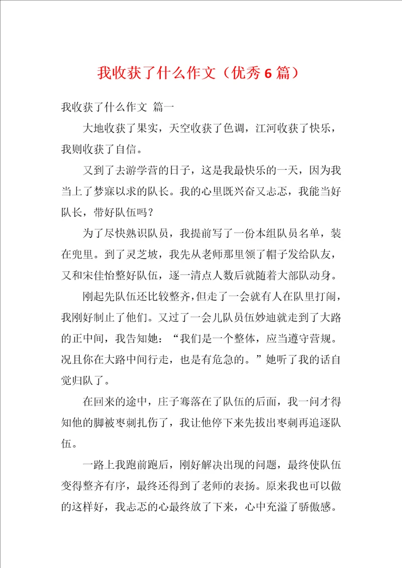 我收获了什么作文优秀6篇