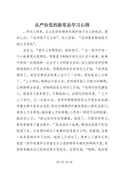 从严治党的新常态学习心得.docx