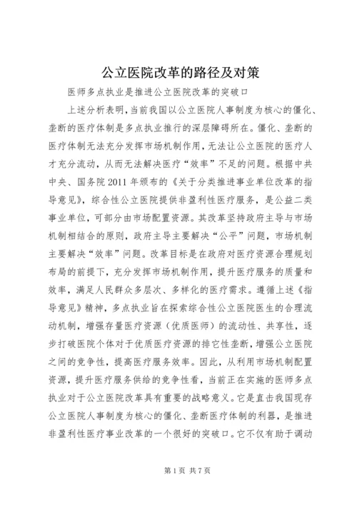 公立医院改革的路径及对策.docx