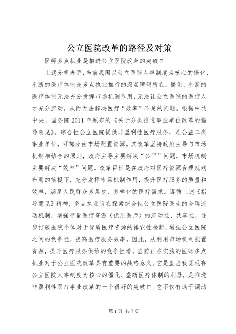 公立医院改革的路径及对策.docx